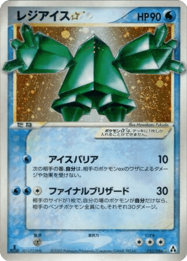 Regice ☆