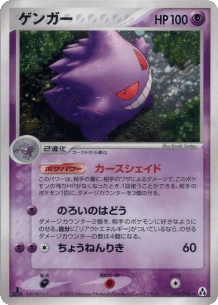 Gengar