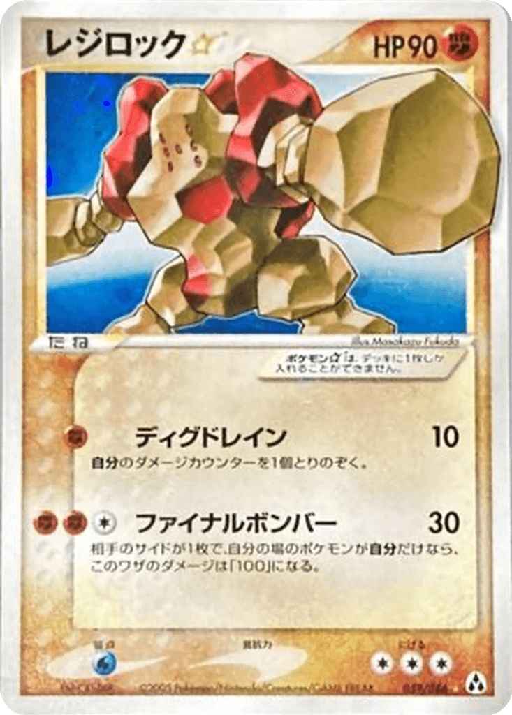 Regirock ☆