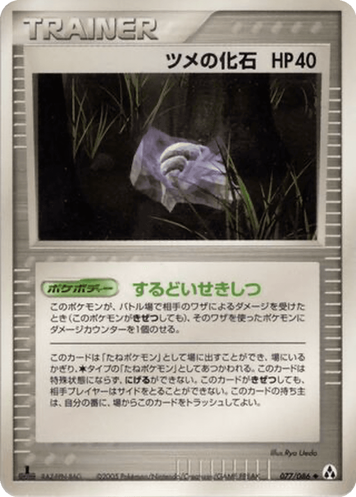Claw Fossil