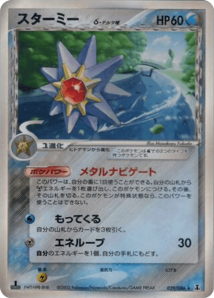 Starmie δ