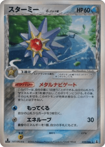 Starmie δ