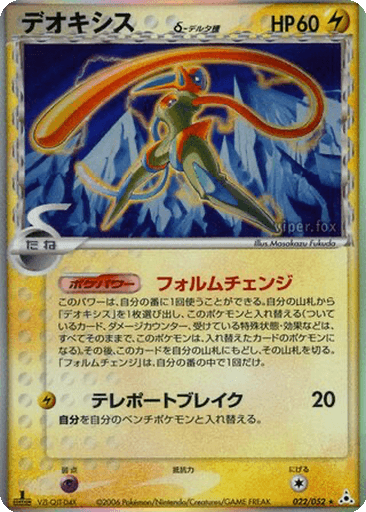 Deoxys δ
