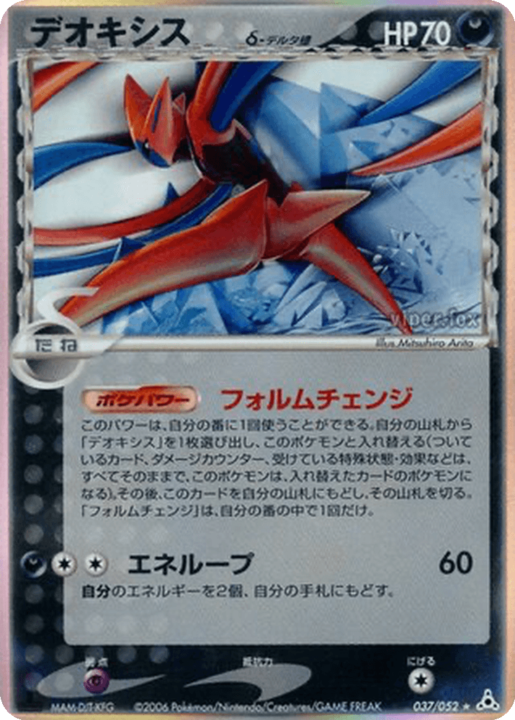 Deoxys δ