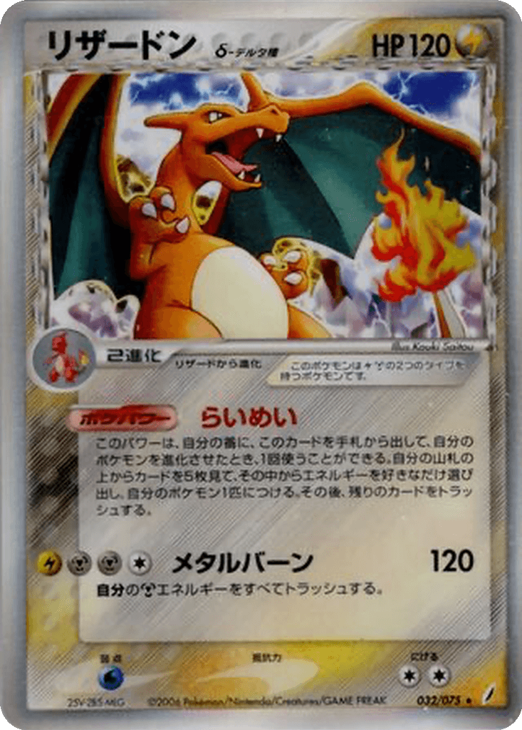 Charizard δ