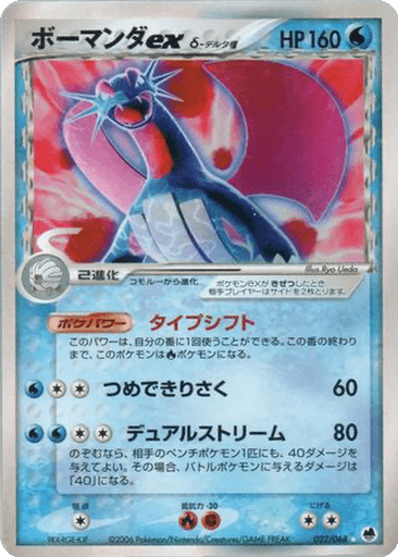 Salamence ex δ