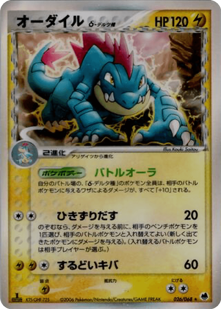 Feraligatr δ