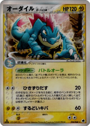 Feraligatr δ