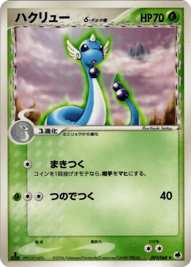 Dragonair δ
