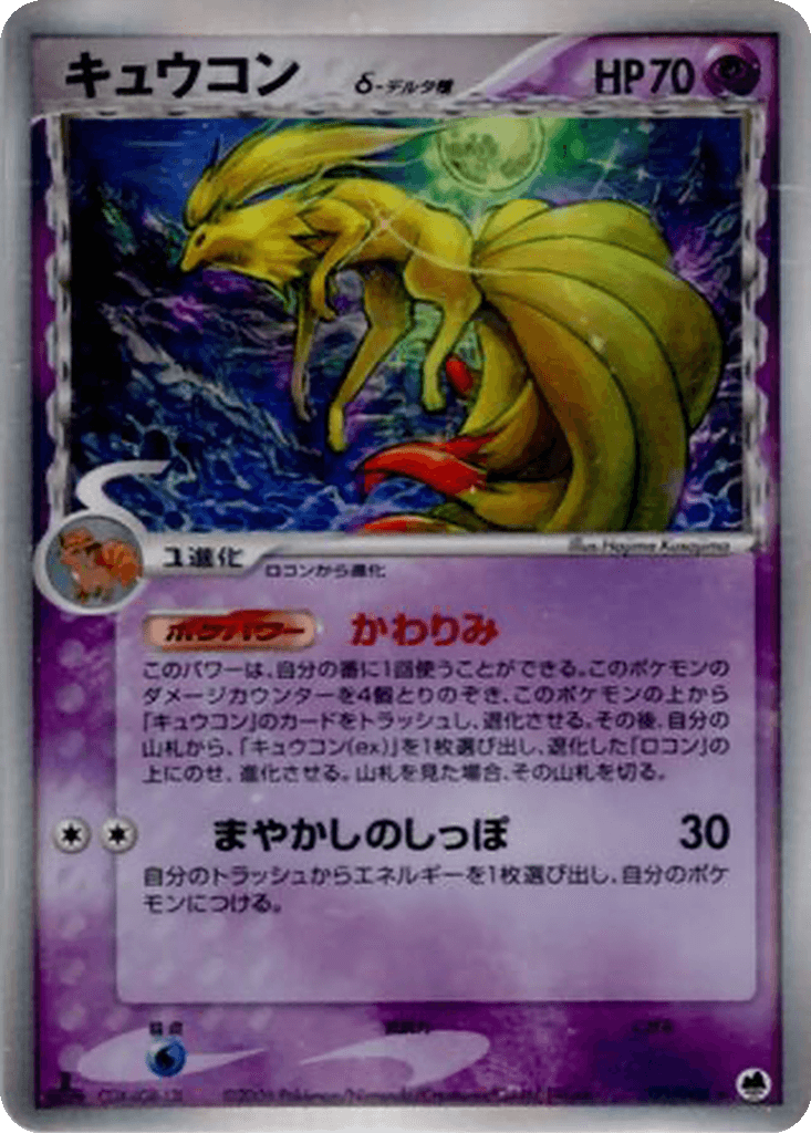 Ninetales δ