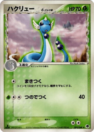 Dragonair δ