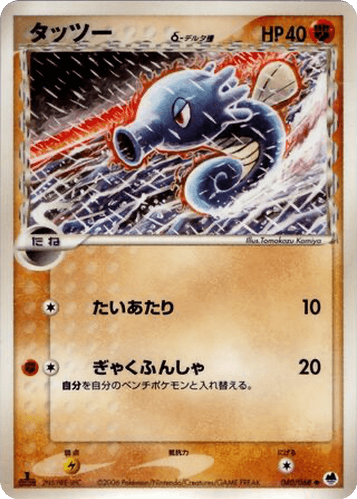 Horsea δ