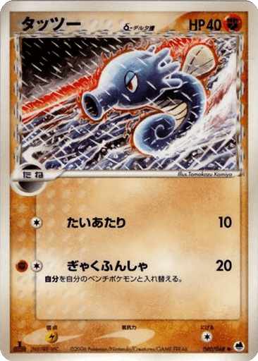 Horsea δ