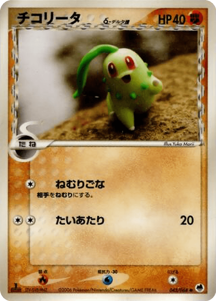 Chikorita δ