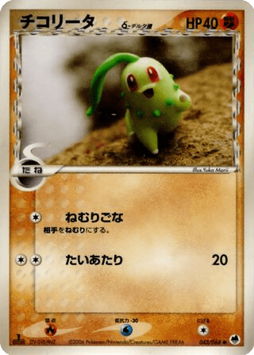 Chikorita δ