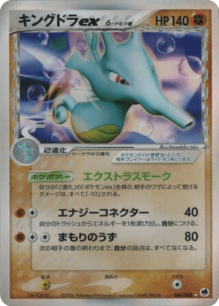 Kingdra ex δ