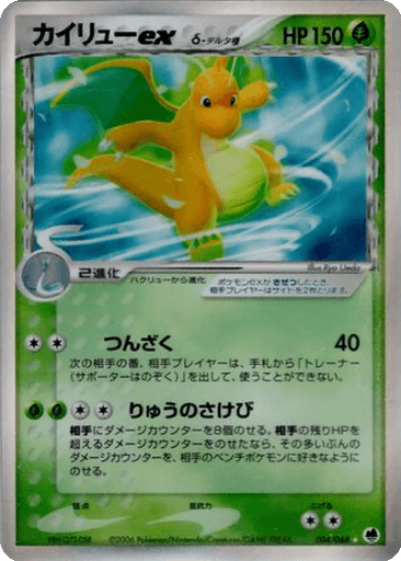 Dragonite ex δ