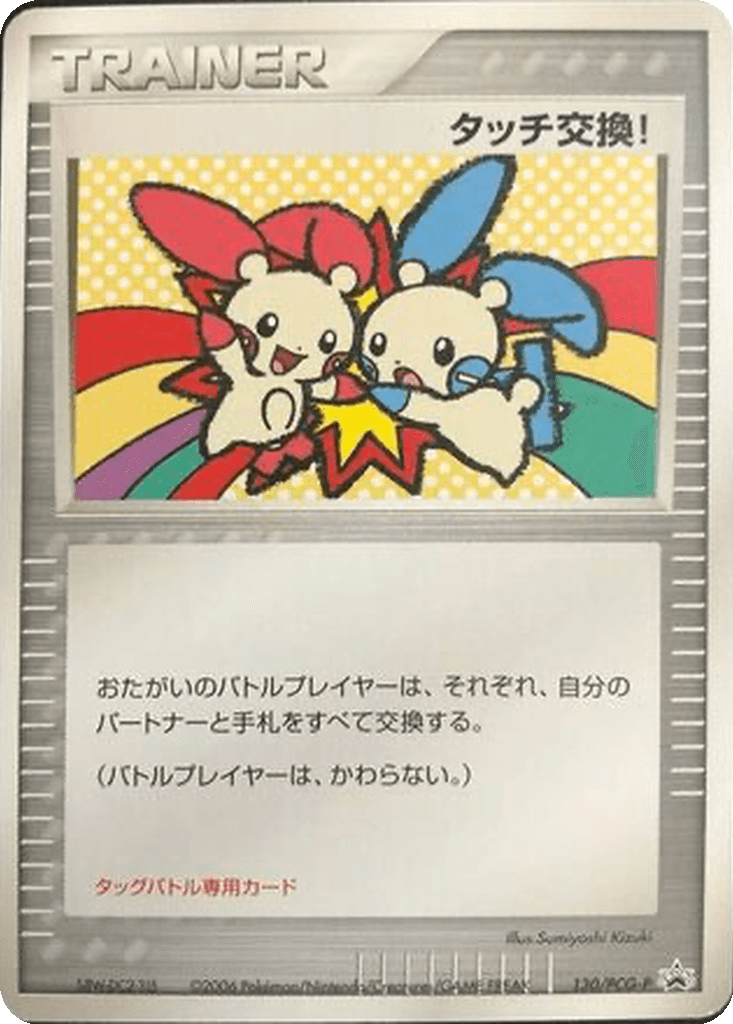 Touch Exchange!
