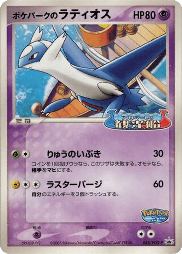 PokéPark's Latios