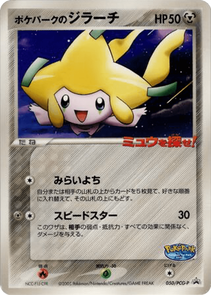 PokéPark's Jirachi