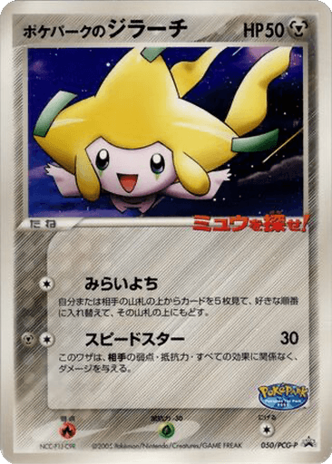 PokéPark's Jirachi