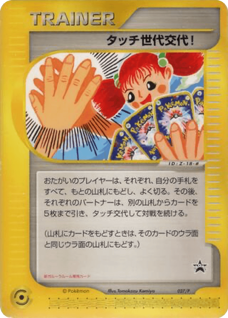 Touch Generation Change!