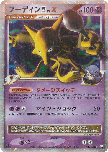 Alakazam 四 LV.X