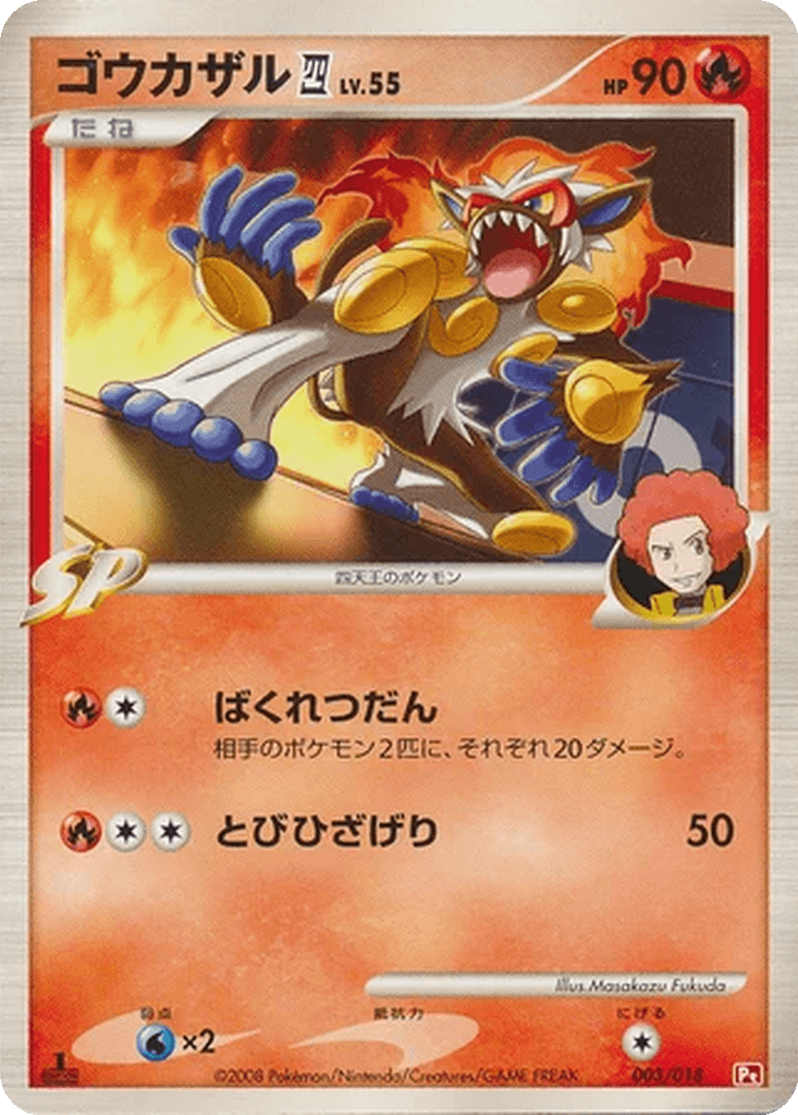 Infernape 四