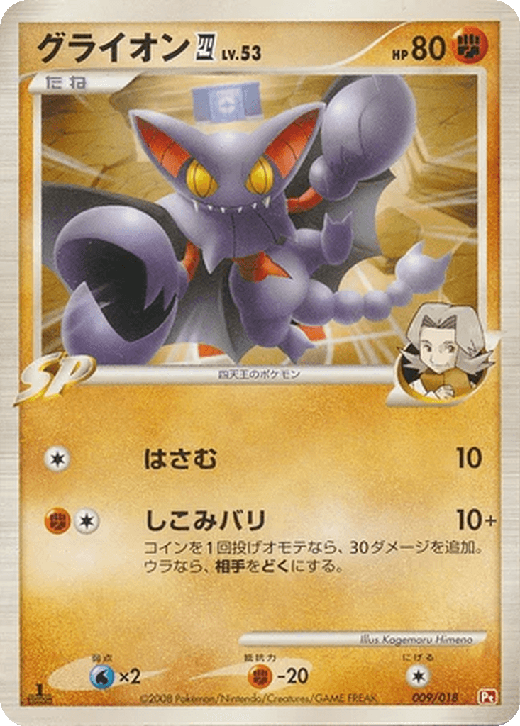 Gliscor 四