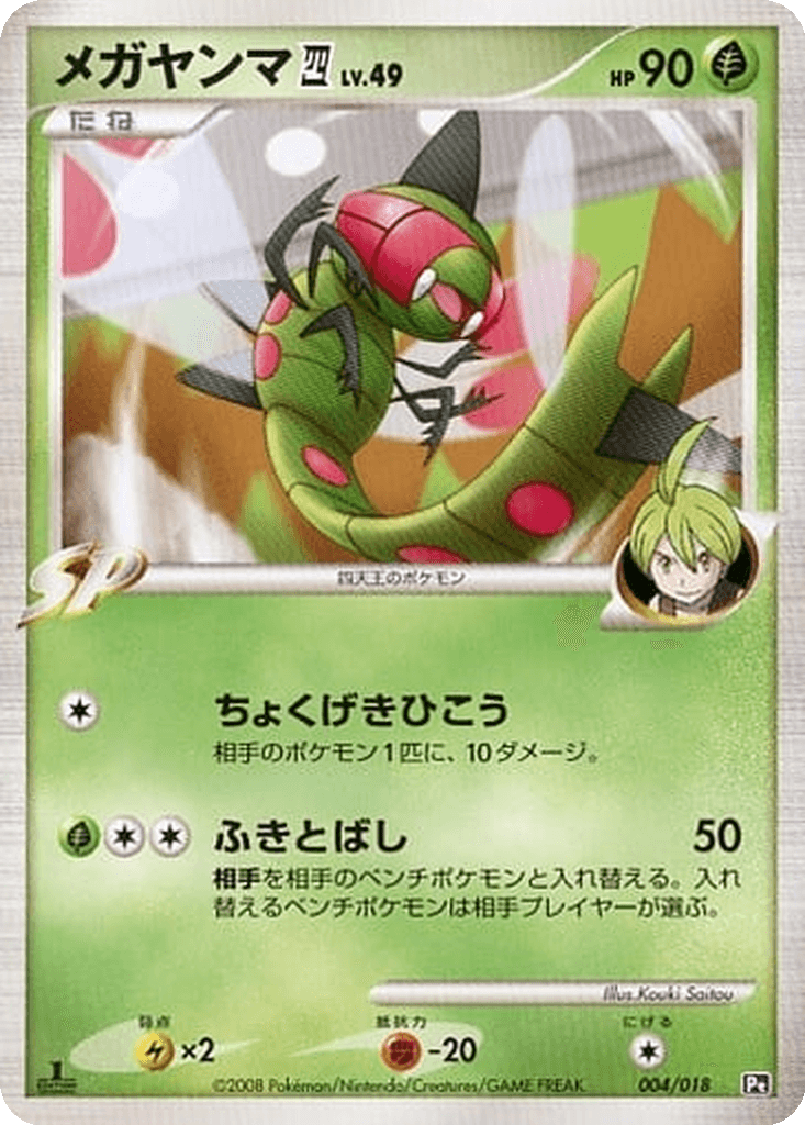 Yanmega 四