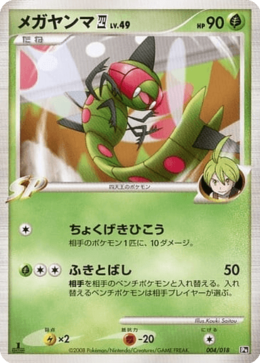Yanmega 四
