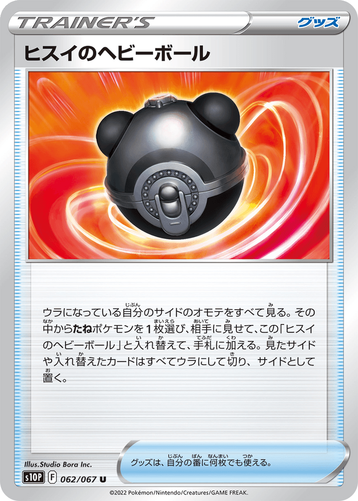 Hisui Heavy Ball