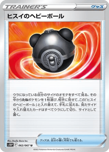 Hisui Heavy Ball