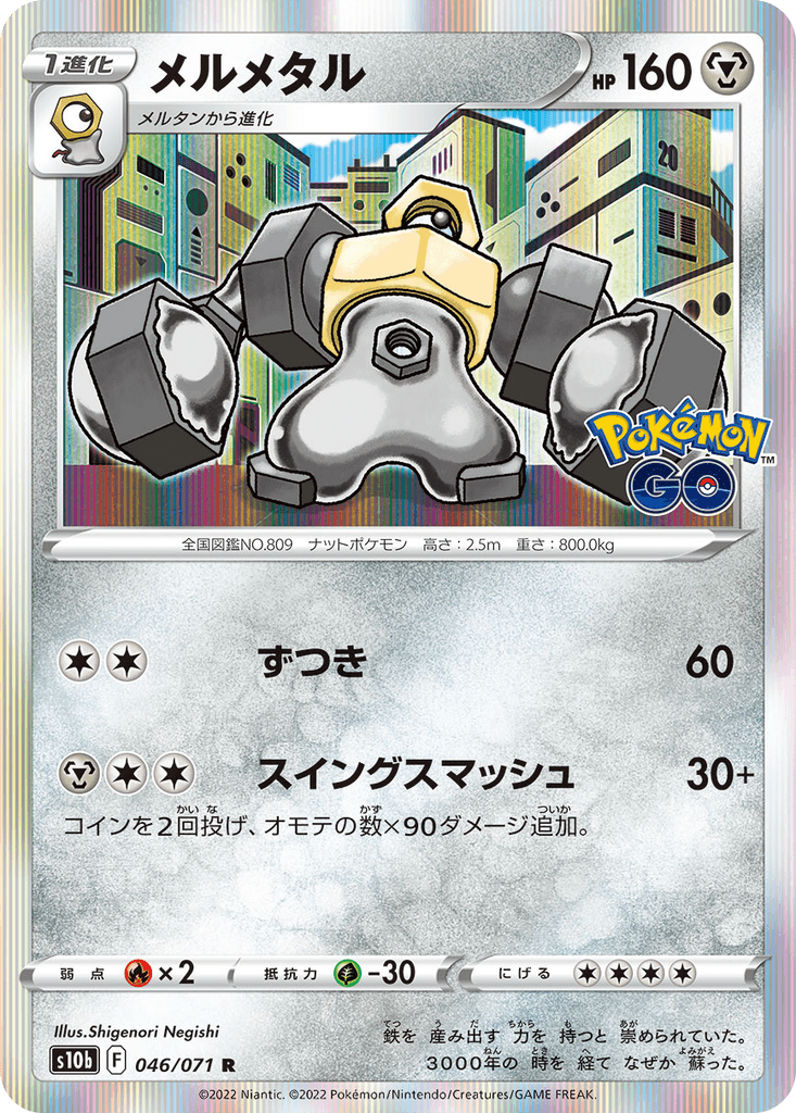 Melmetal