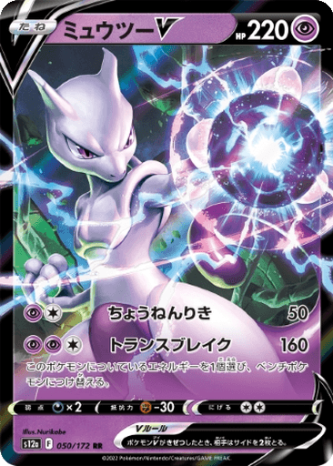Mewtwo V