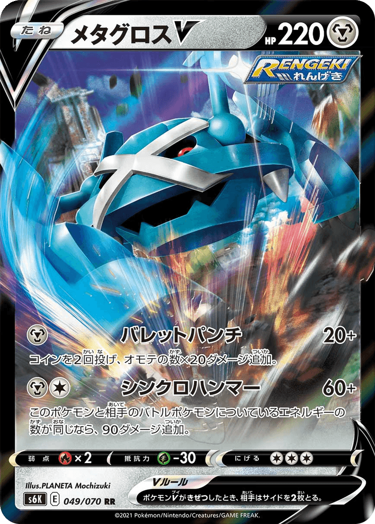 Metagross V