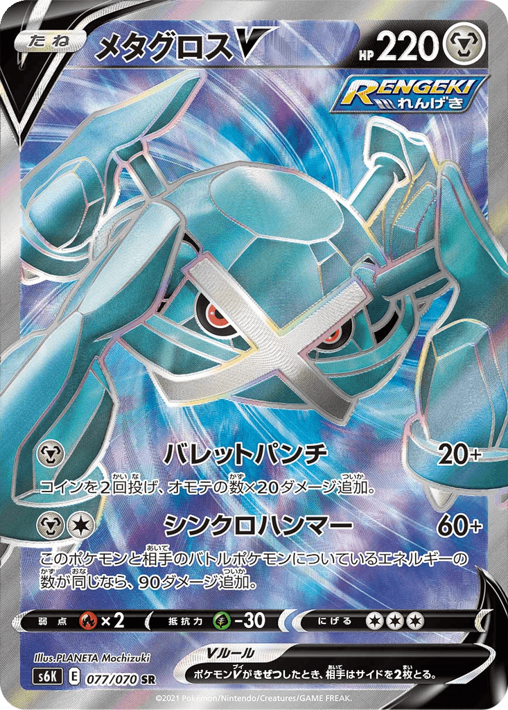 Metagross V