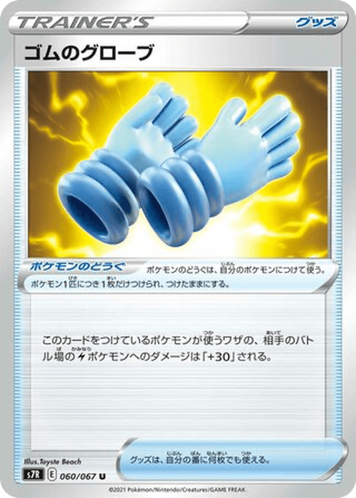 Rubbery Gloves