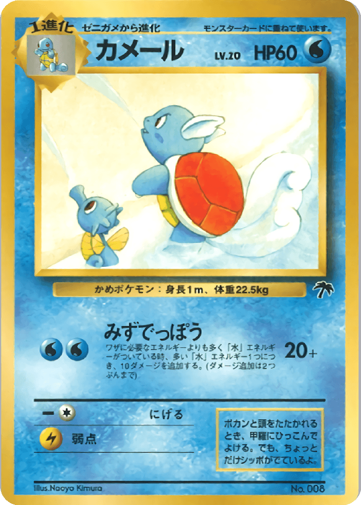 Wartortle