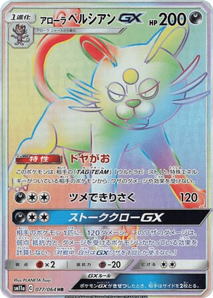 Alolan Persian GX