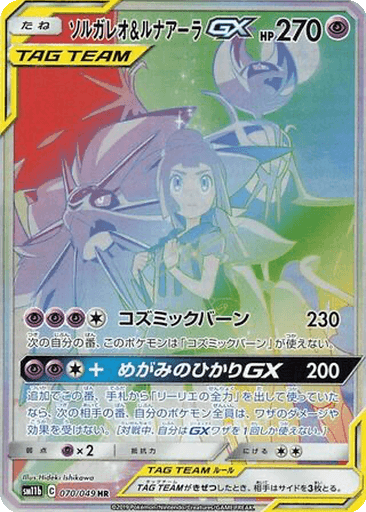 Solgaleo & Lunala GX