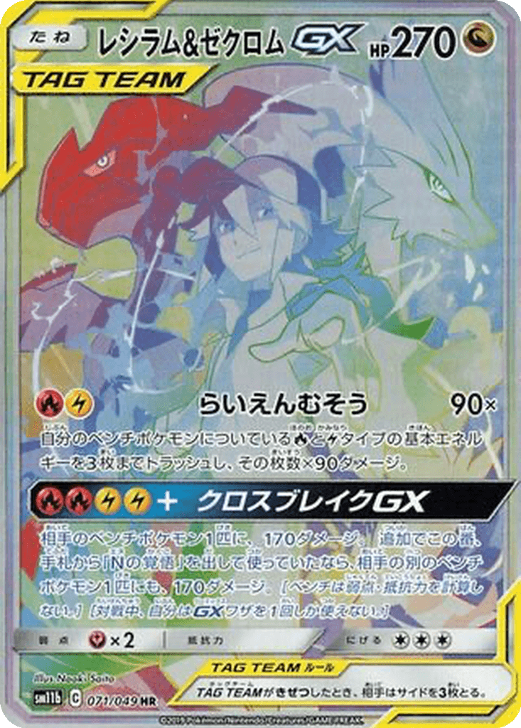 Reshiram & Zekrom GX
