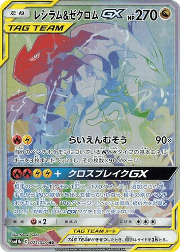 Reshiram & Zekrom GX