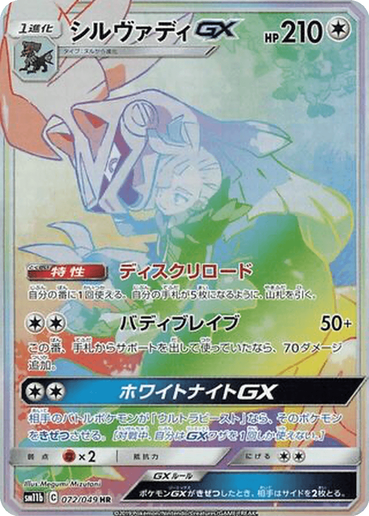 Silvally GX