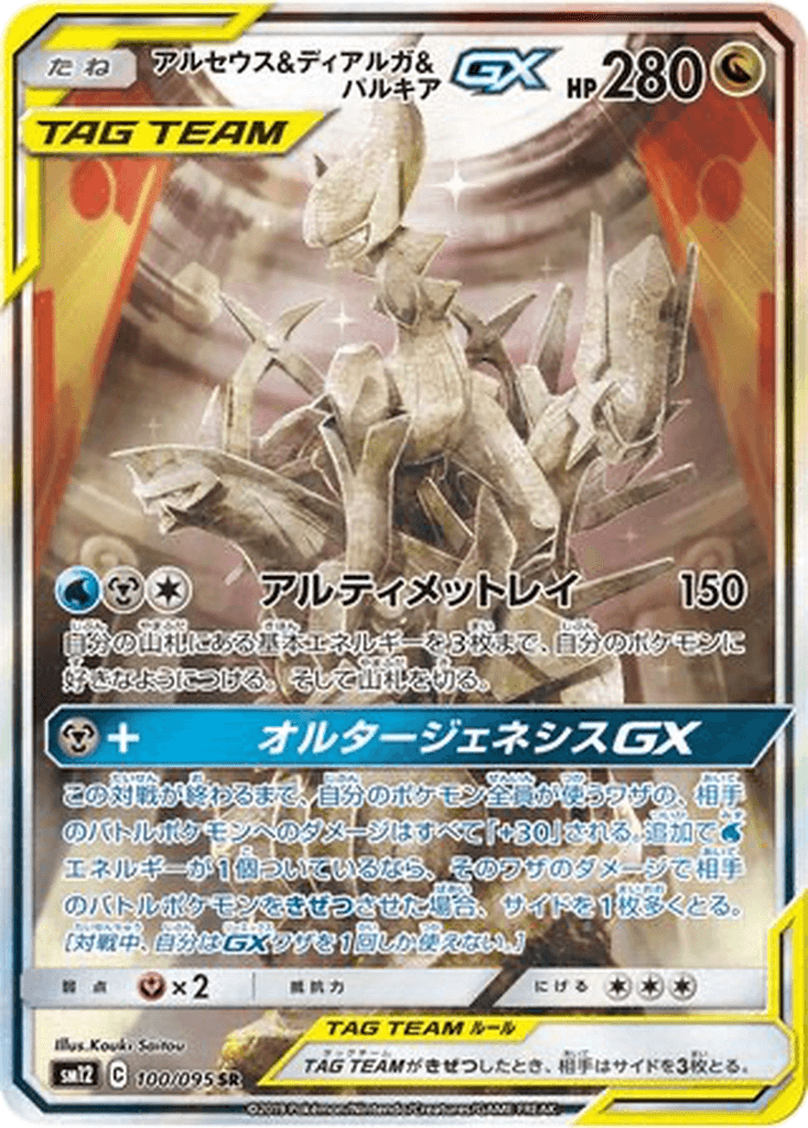 Arceus & Dialga & Palkia GX