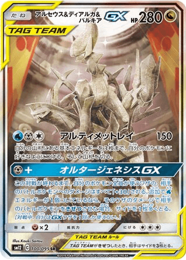Arceus & Dialga & Palkia GX