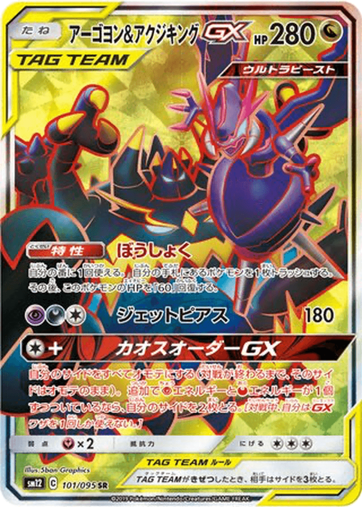 Naganadel & Guzzlord GX