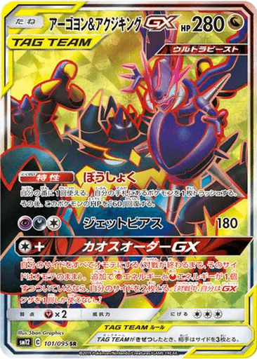 Naganadel & Guzzlord GX