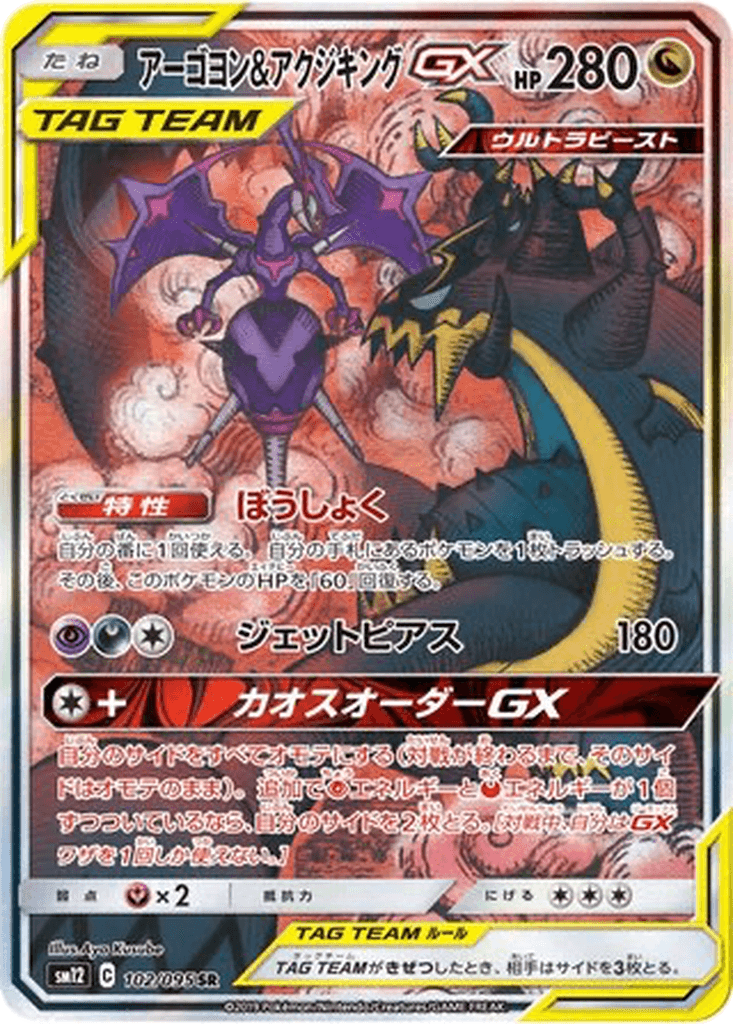 Naganadel & Guzzlord GX