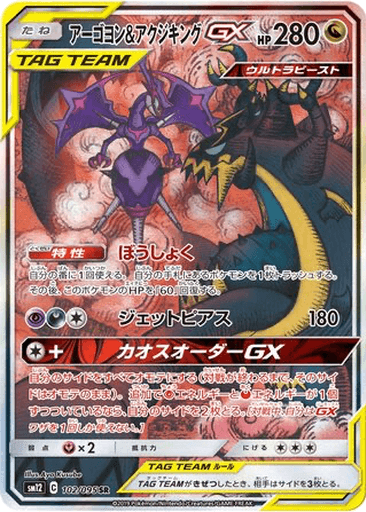 Naganadel & Guzzlord GX